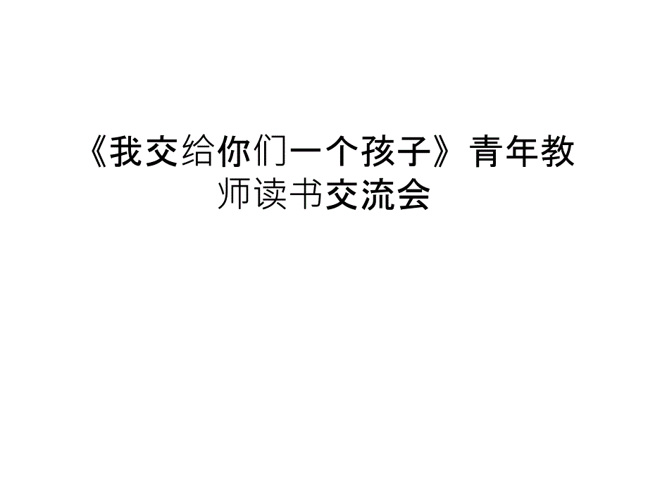 《我交给你们一个孩子》青年教师读书交流会备课讲稿课件_第1页