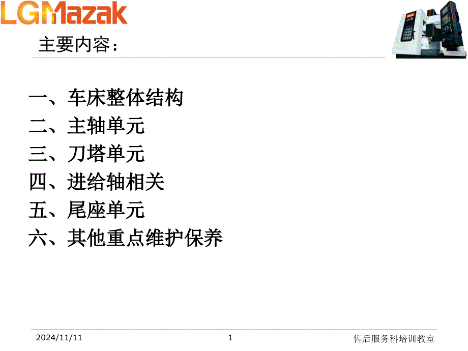 MAZAK高级维修培训车床课件_第1页