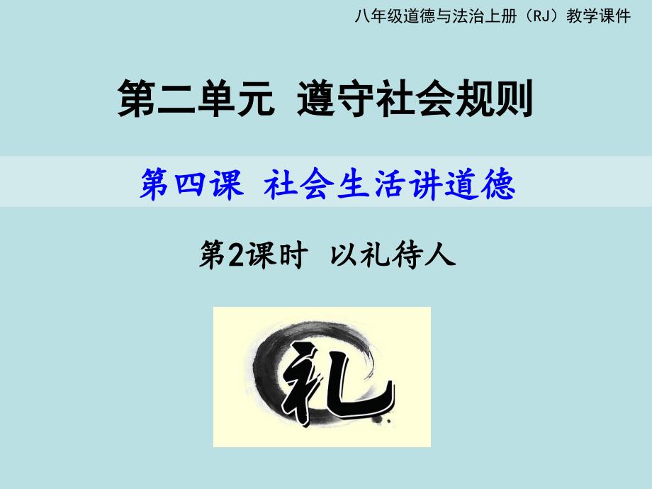 人教版八上道德和法治42以礼待人课件_第1页