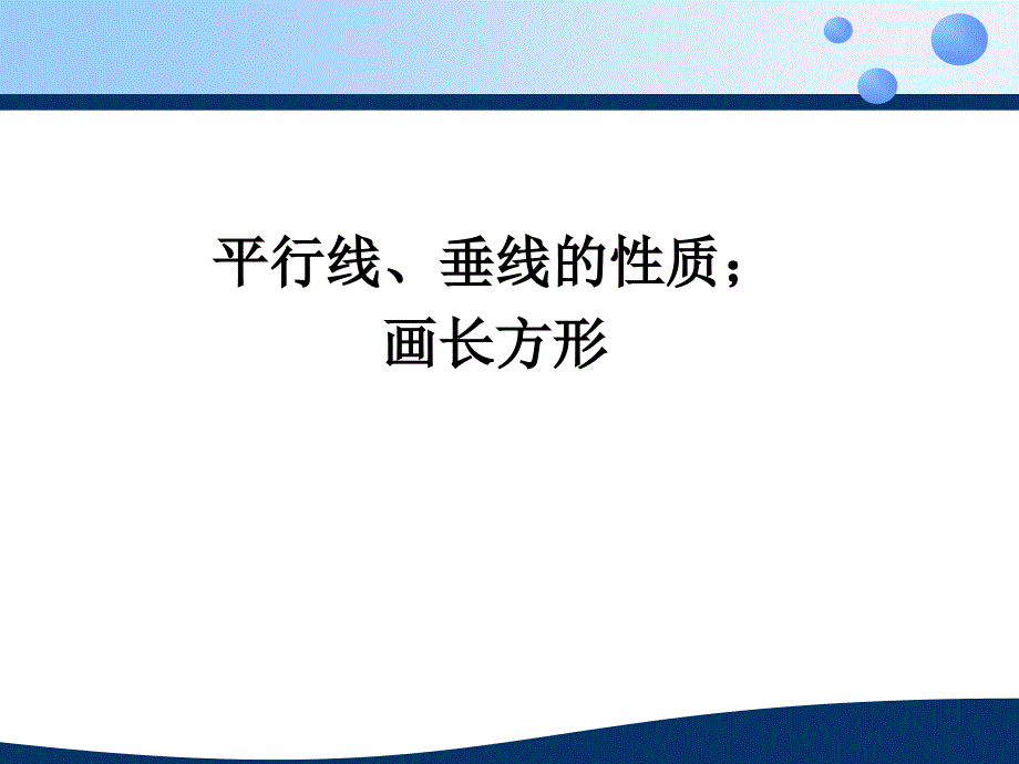 平行线垂线的性质画长方形大赛获奖精美ppt课件_第1页