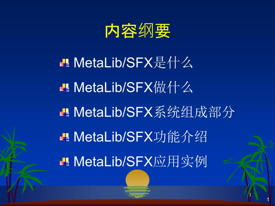 MetaLibSFX系统使用简介课件_第1页