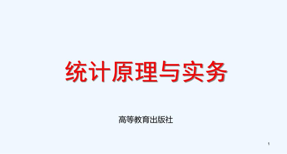 统计原理与实务ppt课件第二单元统计整理_第1页