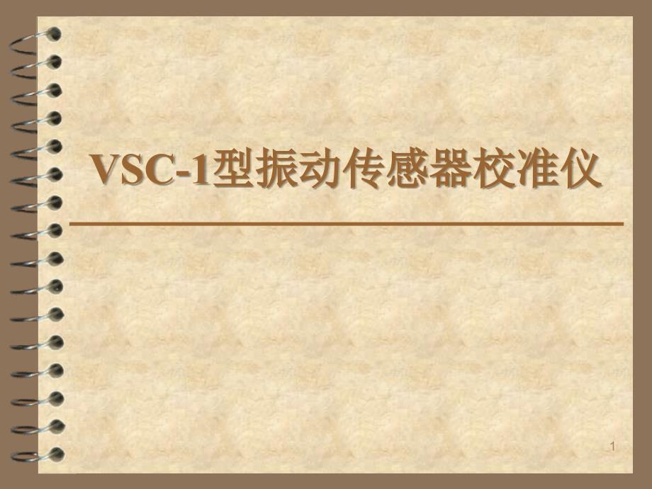 vsc1使用说明_第1页