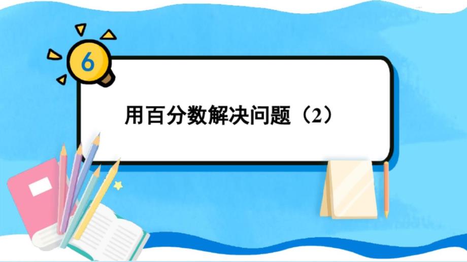 人教版六年级数学上册《用百分数解决问题(2)》教学ppt课件_第1页