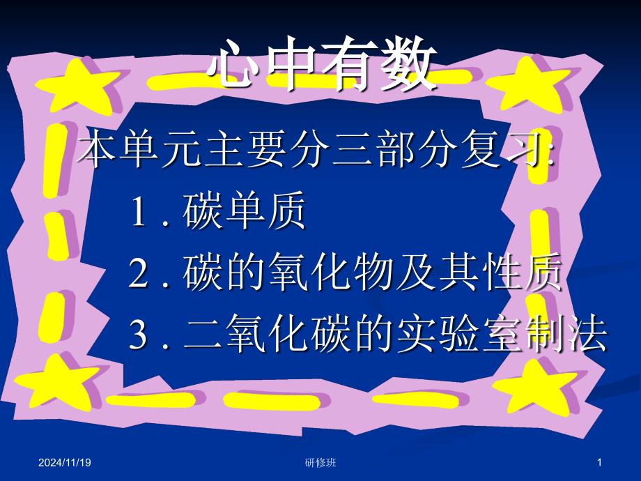 九年级化学上册第六单元《碳和碳的氧化物》单元复习课件_第1页