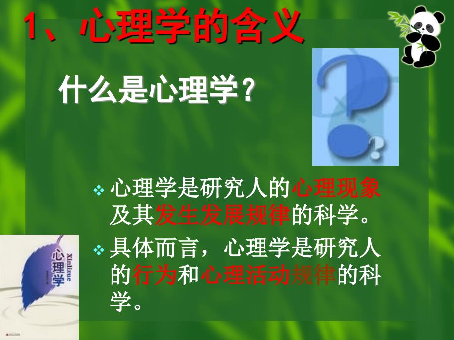 支教——心理学教育_第1页