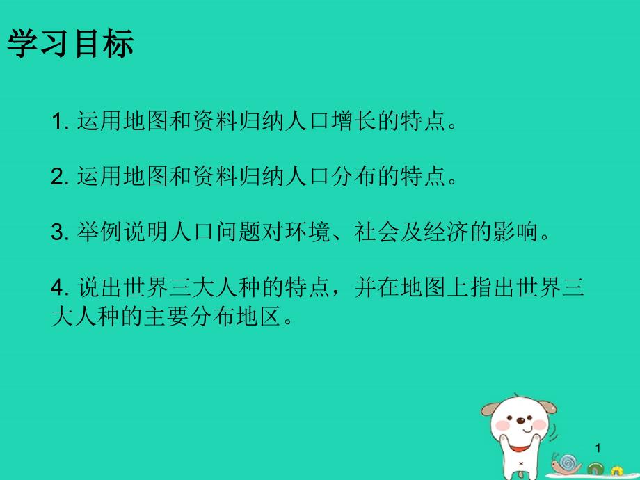 七年级地理上册4.1人口与人种知识梳理型ppt课件 新人教版_第1页