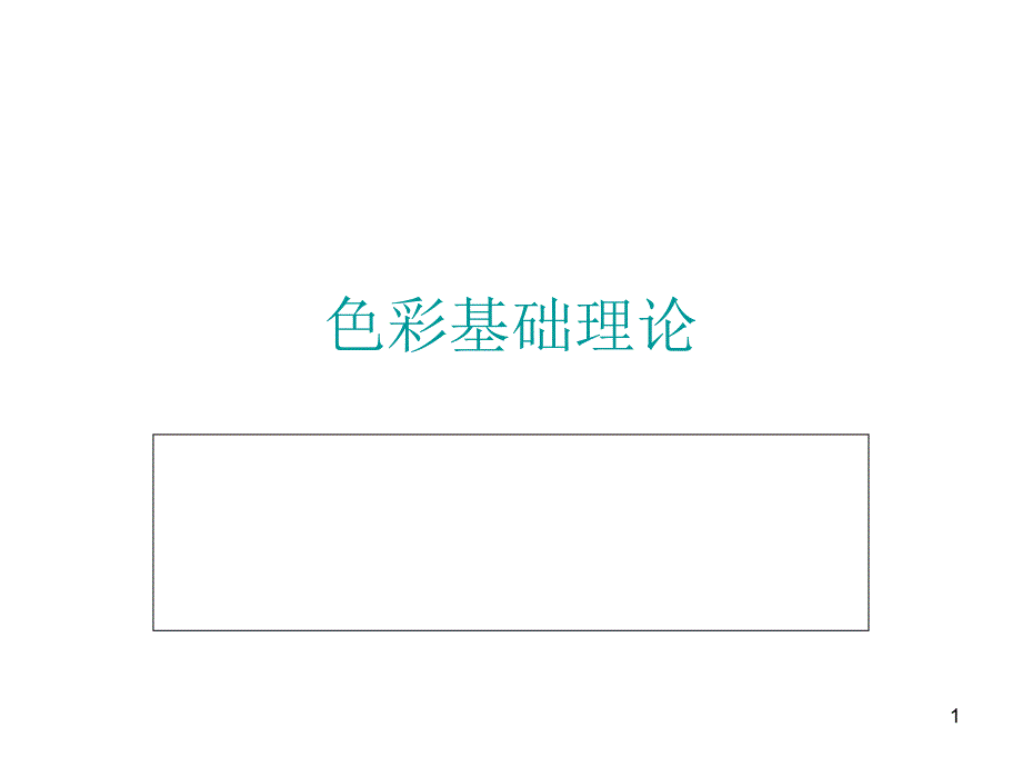 色彩基础理论ppt课件_第1页