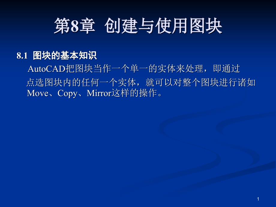 cad教学ppt课件 创建图块、填充图案_第1页