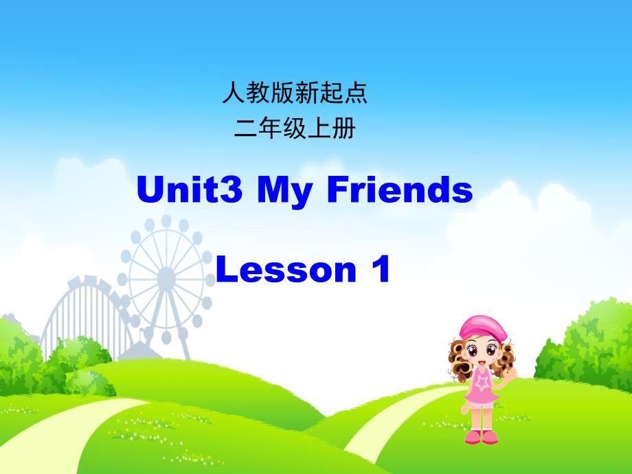 二年级英语上册Unit3MyFriends(第1课时)课件_第1页