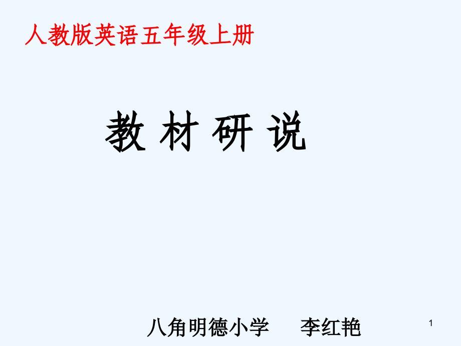 人教版英语小学五年级上册说教材课件_第1页