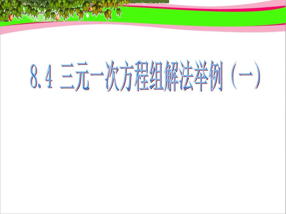 三元一次方程组解法第一课时省优获奖ppt课件_第1页