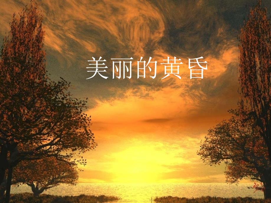 三年级上册音乐ppt课件 -美丽的黄昏--人音版_第1页