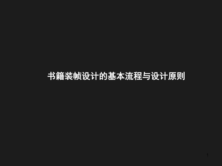 书籍装帧设计的基本流程与设计原则概论课件_第1页