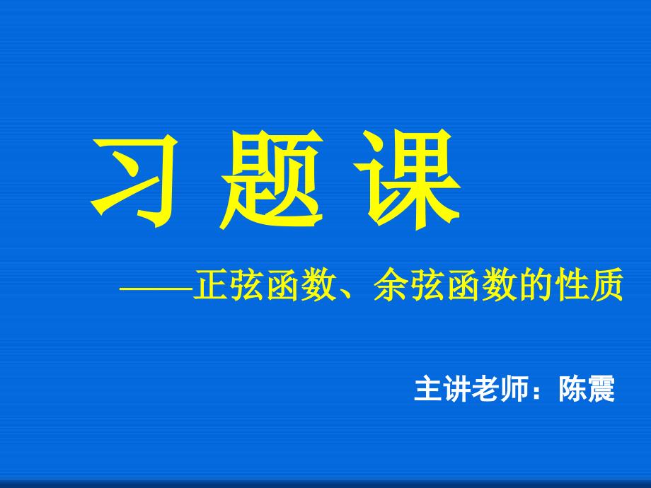 正弦函数余弦函数的性质公开课一等奖ppt课件_第1页