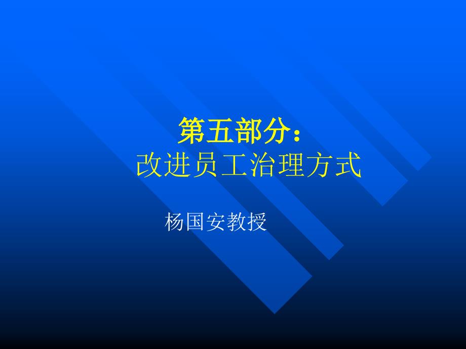 企业管理-改变员工治理方式汇编课件_第1页