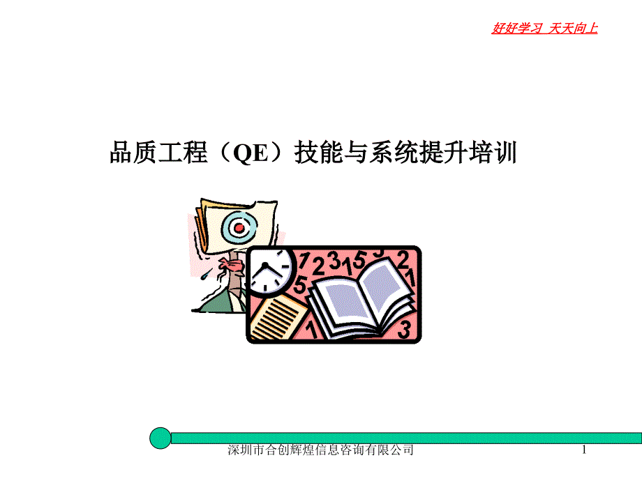 QE技能与系统提升培训汇编课件_第1页