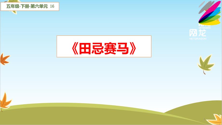 2021最新人教部编版五年级语文下册《田忌赛马》ppt课件 教学设计_第1页