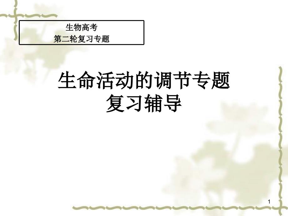 人教高考生物第二轮复习专题：生命活动的调节专题复习课件_第1页