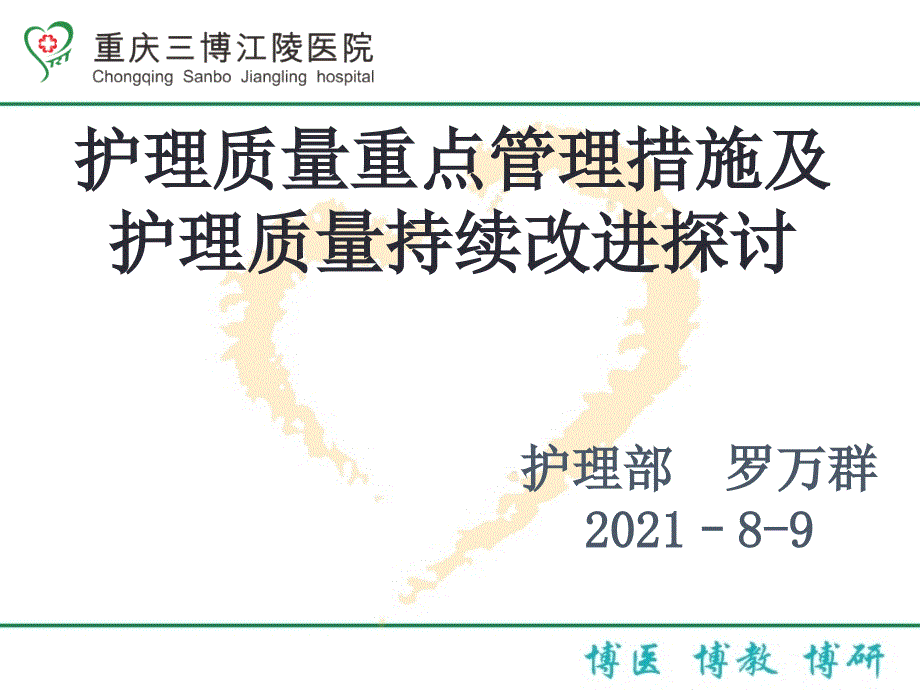 护理质量重点管理措施及护理质量持续改进探讨护理部罗万群课件_第1页