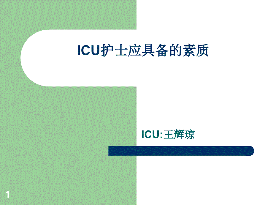 ICU专科护士应具备的素质-课件_第1页