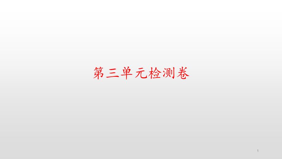 人教PEP四年级上册英语习题第三单元检测卷课件_第1页