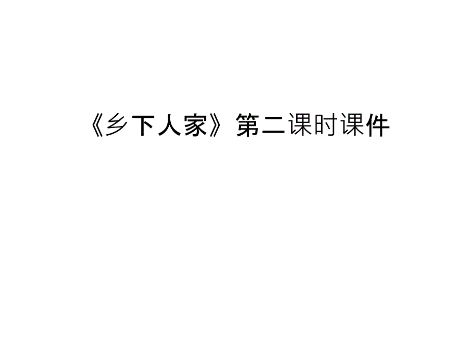 《乡下人家》第二课时ppt课件 复习课程_第1页