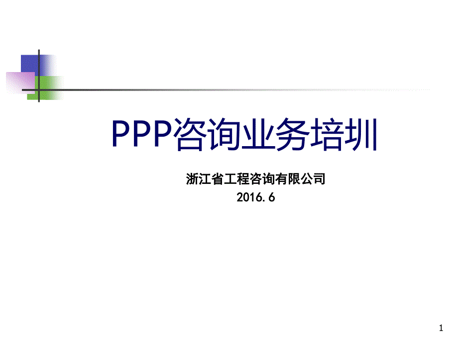 PPP咨询业务培圳ppt课件_第1页