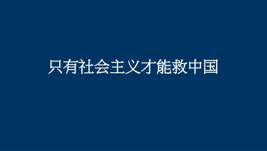 第二课第一框新民主主义革命的胜利公开课ppt课件_第1页