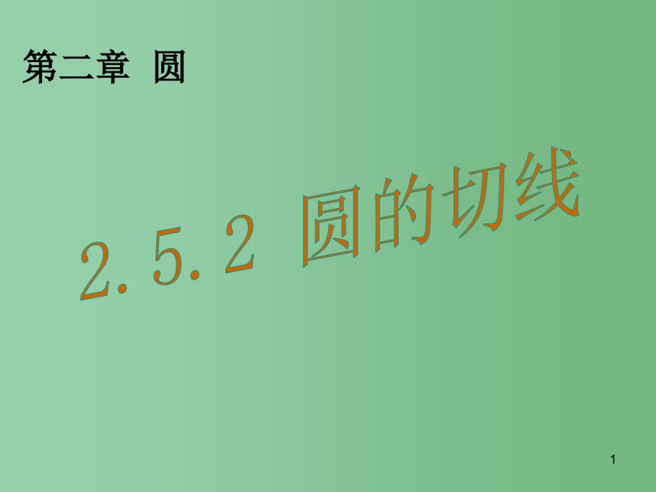 九年级数学下册-2.5.2《圆的切线》ppt课件 -(新版)湘教版_第1页