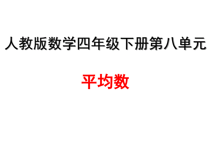 人教版数学四年级下册第八单元平均数课件_第1页