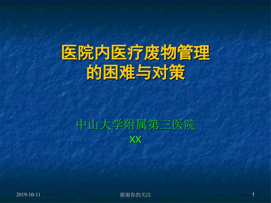 医院内医疗废物管理的困难与对策模板课件_第1页