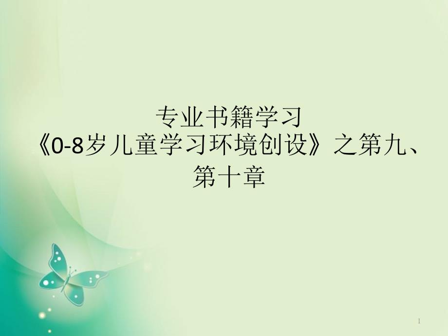 《0—8岁儿童学习环境创设》之第九、十、十一章课件_第1页