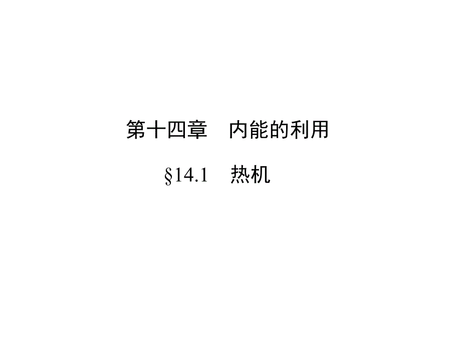 人教版九年级物理14.1《热机》复习ppt课件_第1页