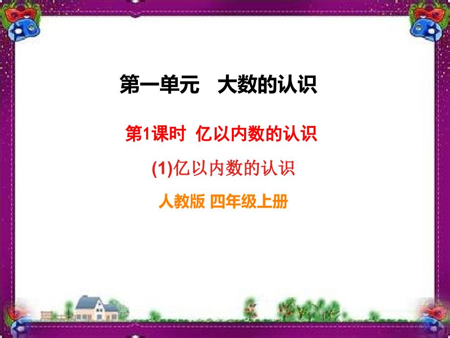 亿以内数的认识-省优获奖ppt课件_第1页