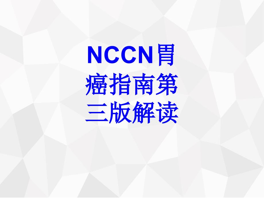 NCCN胃癌指南第三版解读培训ppt课件_第1页