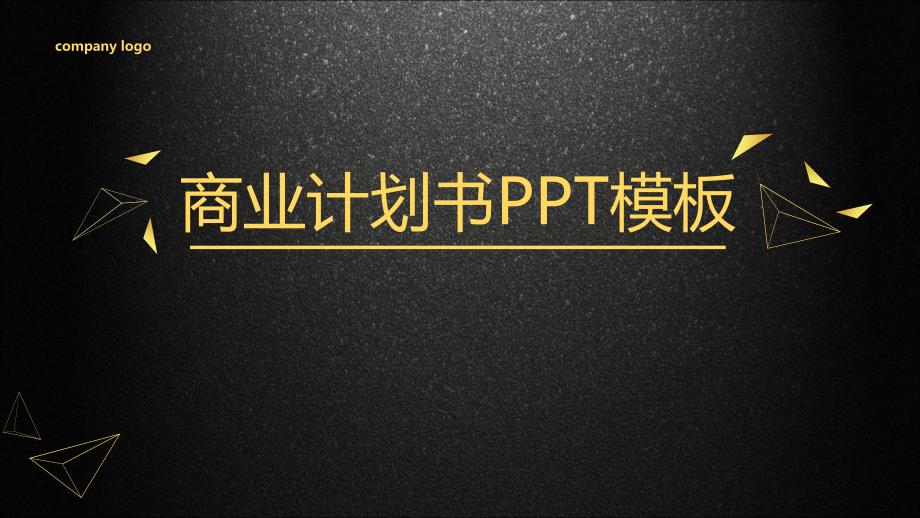 黑色金色高端扁平化【优质ppt通用模板】课件_第1页