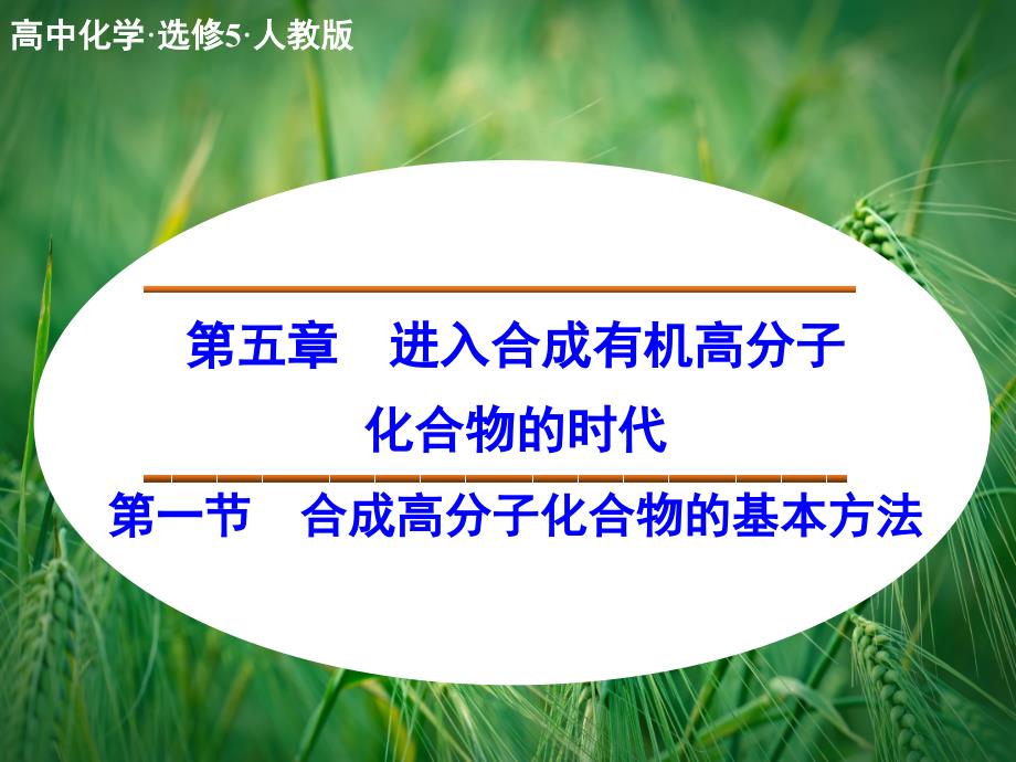 合成高分子化合物的基本方法ppt 新人教版选修5课件_第1页