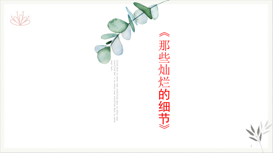 《那些灿烂的细节》作文升格讲评ppt课件_第1页