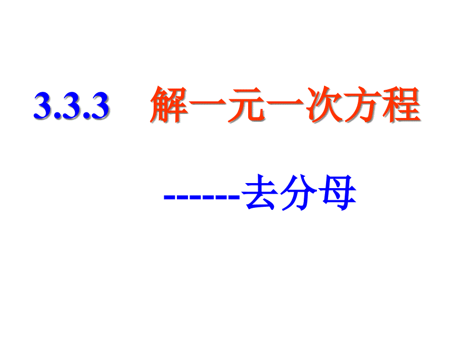 人教版七年级数学上册ppt课件 ：解一元一次方程去分母_第1页