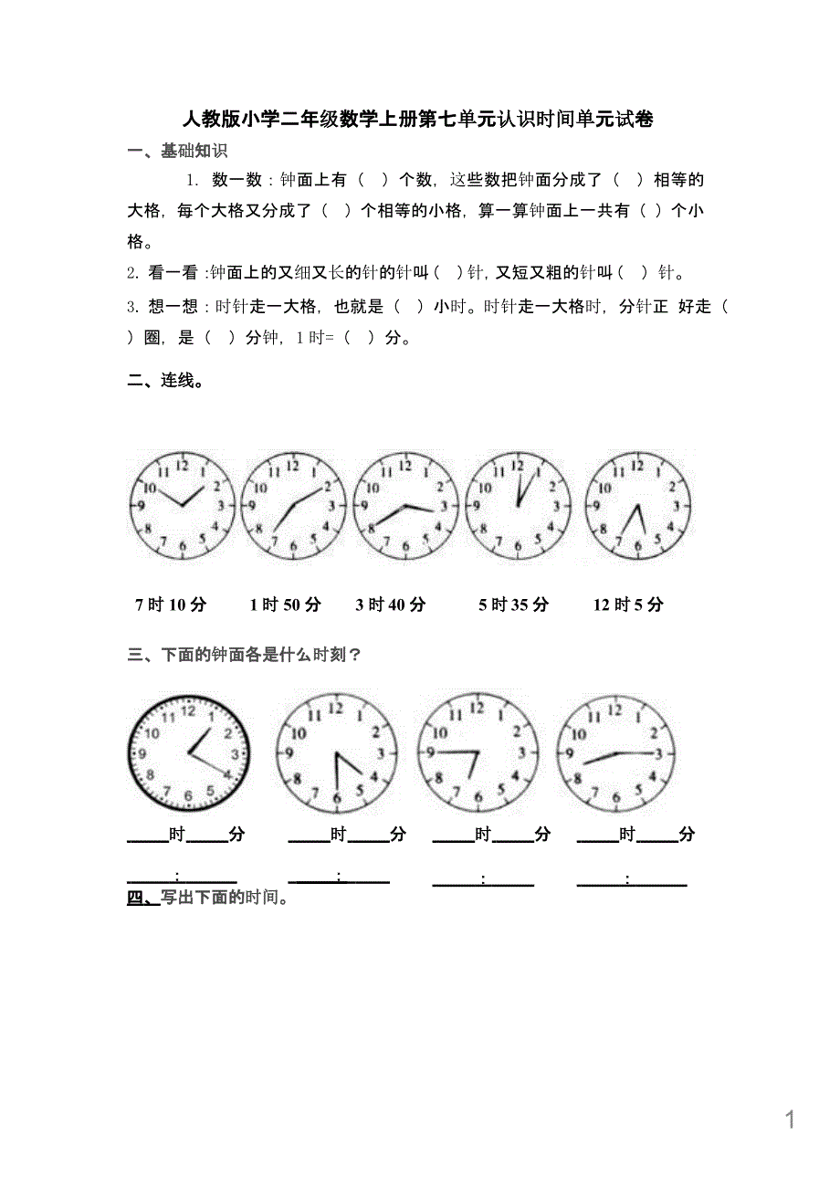 人教版小学二年级数学上册第七单元认识时间单元练习题(三套)课件_第1页