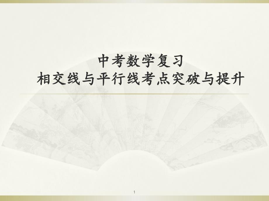 中考数学复习相交线与平行线考点突破与提升课件_第1页