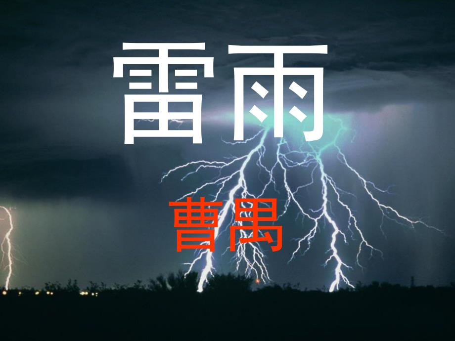 公开课雷雨(高中)课件_第1页