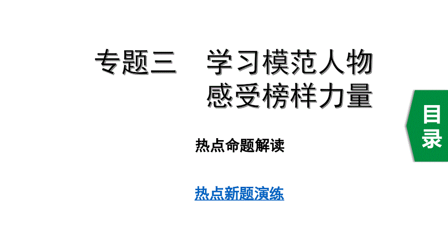 中考道德与法治专题三-学习模范人物-感受榜样力量课件_第1页