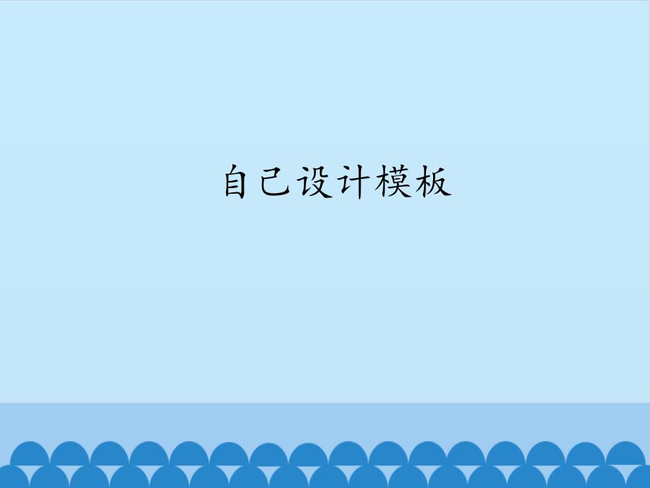 人教版七年级信息技术上册ppt课件 -2.7.4--自己设计模板_第1页