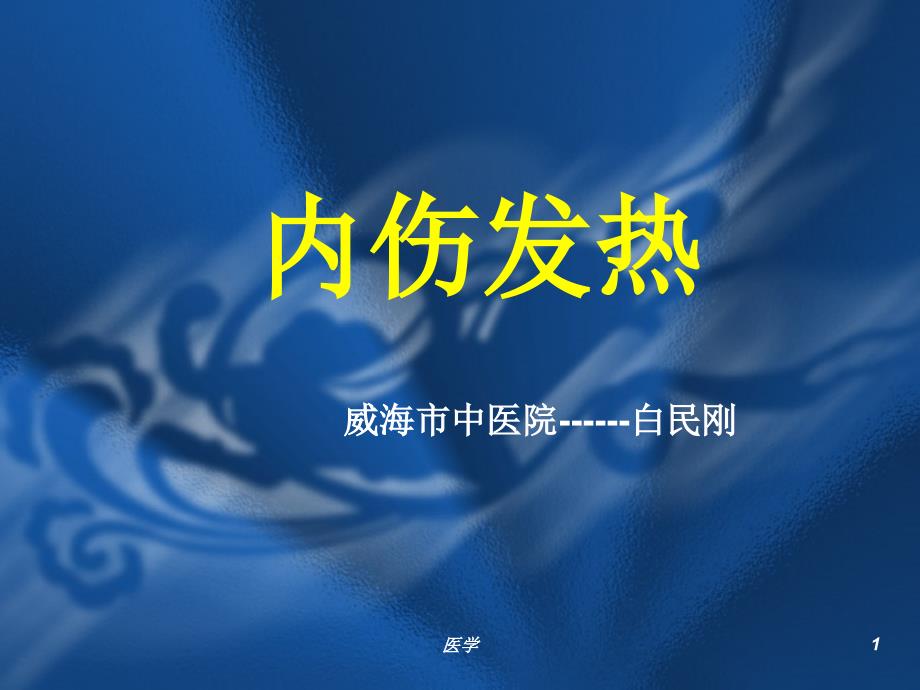 《中医内科学》内伤发热ppt课件_第1页