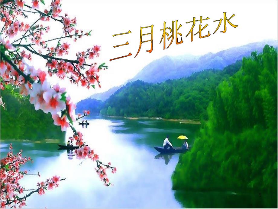 《三月桃花水》课件_第1页