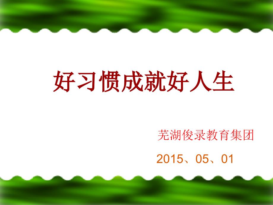 中学生行为习惯的养成教育ppt课件_第1页