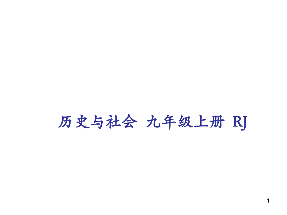 九年级历史与社会人教版上册ppt课件 ：第二单元-综合探究二-历史地认识多样的发展道路_第1页