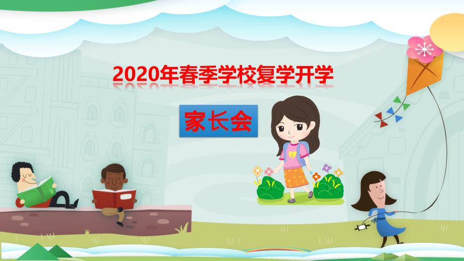 2020年春线上线下教学衔接开学家长会(流程、提示、注意事项)课件_第1页